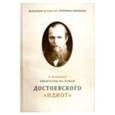 russische bücher: Монахиня Ксения (Соломина-Минихен) - О влиянии Евангелия на роман Достоевского "Идиот"