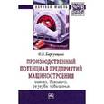 russische bücher: Корсунцева О.В. - Производственный потенциал предприятий машиностроения: оценка, динамика, резервы повышения: Монография