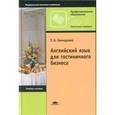 russische bücher: Гончарова Т.А. - Английский язык для гостиничного бизнеса / English for the Hotel Industry