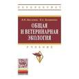 russische bücher: Кисленко В.Н., Калиненко Н.А. - Общая и ветеринарная экология: Учебник