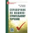 russische bücher: Чекмарев А.А., Осипов В.К. - Справочник по машиностроительному черчению