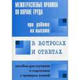 russische bücher: Меламед А.М. - Правила по охране труда при работе на высоте в вопросах и ответах: пособие для изучения и подготовки к проверке знаний