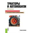 russische bücher: Гребнев В.П. , Ворохобин А.В. , Поливаев О.И.  и д - Тракторы и автомобили. Конструкция