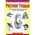 russische bücher: Найс К. - Рисунок тушью. Растения, цветы, пейзажи, дома, постройки, животные, портреты, фигуры