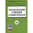 russische bücher: Губанова Л.В. - Проблемы образования в современной зарубежной психологии: Учебное пособие