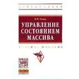 russische bücher: Голик В.И. - Управление состоянием массива: Учебное пособие