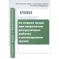 russische bücher:  - Правила по охране труда при погрузочно-разгрузочных работах и размещении грузов