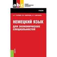 russische bücher: Голубев А.П. , Савельева Н.Г. , Смирнова И.Б. - Немецкий язык для экономических специальностей (СПО). Учебник