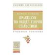 russische bücher: Яковлев В.Б., Яковлева О.А. - Практикум по общей теории статистики: Учебное пособие