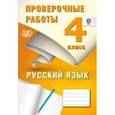 russische bücher: Растегаева О. Д. - Русский язык. Проверочные работы. 4-й класс