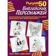 russische bücher: Эймис Л.Дж.,Леблан - Рисуем 50 библейских персонажей