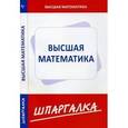russische bücher:  - Высшая математика. Шпаргалка