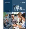 russische bücher: Лаврик Г.В. - Planet of English. Social & Financial Services Practice Book = Английский язык. Практикум для профессий и специальностей социально-экономического профиля СПО