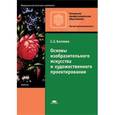russische bücher: Беляева С.Е. - Основы изобразительного искусства и художественного проектирования