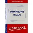 russische bücher:  - Шпаргалка по жилищному праву