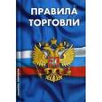 russische bücher:  - Правила торговли. Сборник нормативных документов