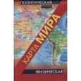 russische bücher:   - Физическая карта мира. Политическая карта мира