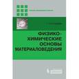russische bücher: Готтштайн Г. - Физико-химические основы материаловедения