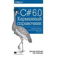 russische bücher: Албахари Дж. - C# 6.0. Карманный справочник