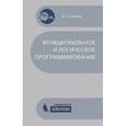 russische bücher: Ездаков А.Л. - Функциональное и логическое программирование
