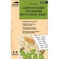russische bücher: Бройде М.Г. - Занимательные упражнения по русскому языку. 5-9 классы. ФГОС