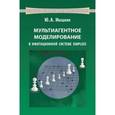 russische bücher: Ивашкин Ю.А. - Мультиагентное моделирование в имитационной системе Simplex 3