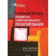 russische bücher: Вернон В. - Реализация методов предметно-ориентированного проектирования