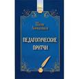 russische bücher: Амонашвили Ш.А. - Педагогические притчи