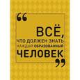 russische bücher: Блохина И.В. - Всё, что должен знать каждый образованный человек