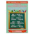 russische bücher: Узорова О.В. - Самый быстрый способ выучить неправильные английские глаголы