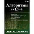russische bücher: Седжвик Р. - Алгоритмы на C++