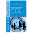 russische bücher: Васильева М.М., Васильева М.А. - Немецкий язык. Деловое общение. Учебное пособие