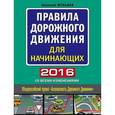 russische bücher: Николай Жульнев - Правила дорожного движения для начинающих 2016 (со всеми изменениями)