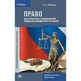 russische bücher: Певцова Е.А. - Право для профессий и специальностей социально-экономического профиля