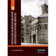 russische bücher: Жилкина З.В. - Рисунок в Московской архитектурной школе. История. Теория. Практика: Учебное пособие