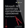 russische bücher: Дино Эспозито, Андреа Сальтаре - Microsoft .NET: архитектура корпоративных приложений