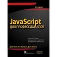 russische bücher: Резиг Дж., Фергюсон Р. - JavaScript для профессионалов