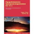 russische bücher: Кениг Э., Му Б.Э. - Эффективное программирование на C++. Практическое программирование на примерах
