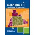 russische bücher: Вандевурд Д., Джосаттис Н.М. - Шаблоны C++. Справочник разработчика