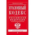 russische bücher:  - Уголовный кодекс Российской Федерации. Текст с изменениями и дополнениями на 20 января 2016 года