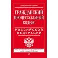 russische bücher:  - Гражданский процессуальный кодекс Российской Федерации : текст с изм. и доп. на 20 января 2016 г.