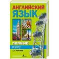 russische bücher: Матвеев С.А. - Полный курс английского языка для лентяев