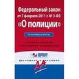 russische bücher:  - Федеральный закон "О полиции". По состоянию на 2016 год. С комментариями к последним изменениям