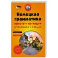 russische bücher:  - Немецкая грамматика просто и наглядно (комплект из двух книг)