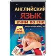 russische bücher: Матвеев С.А. - Учим английский во сне за 30 ночей
