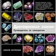 russische bücher: Лагутенков А.А. - Драгоценные камни