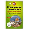russische bücher:  - Итальянская грамматика просто и наглядно (комплект)