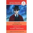 russische bücher: Уэллс, Г.Дж. - The Invisible Man / Человек-невидимка. Уровень 3