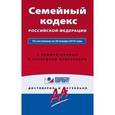 russische bücher:  - Семейный кодекс Российской Федерации. По состоянию на 20 января 2016 года. С комментариями к последним изменениям