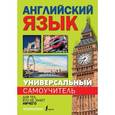 russische bücher: Матвеев С.А. - Универсальный самоучитель английского языка для тех, кто не знает ничего!